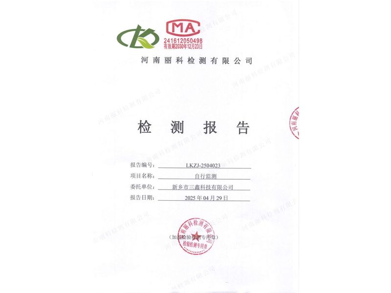 2025年第2季度自行檢測報(bào)告